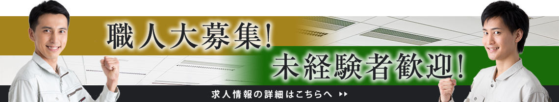 空調設備武設　求人　職人募集　未経験者募集